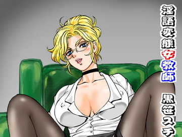 淫語変態女教師 [立派堂]