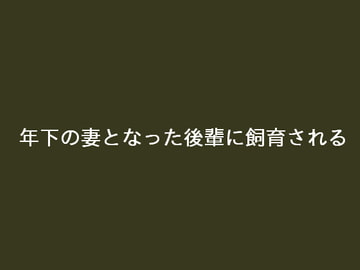 年下の妻となった後輩に飼育される [ぷるんぷるるん]
