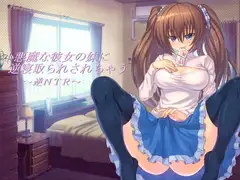 小悪魔な彼女の妹に逆寝取られされちゃう