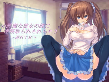 小悪魔な彼女の妹に逆寝取られされちゃう [山田工房]