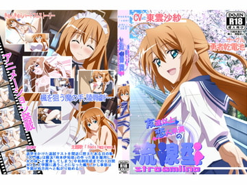 友達以上恋人未満の流線型 [勇者乾電池]