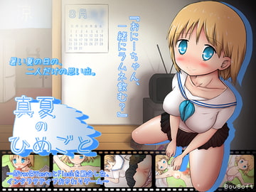 真夏のひめごと [BouSoft]