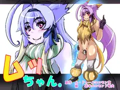 ムッちゃん。