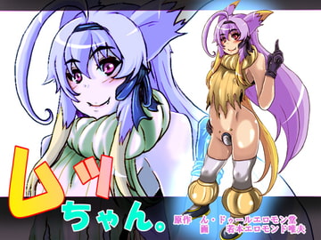 ムッちゃん。 [ん・ドゥール・エロモン堂]