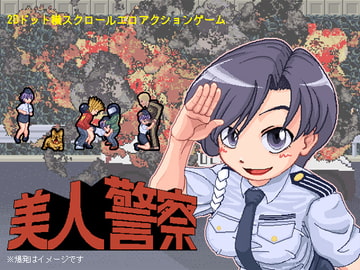 美人警察 [SMGホルモンX]
