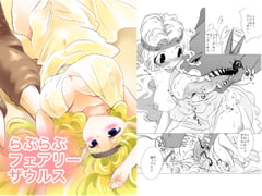 らぶらぶフェアリーザウルス [ストレンジ コケットリー]