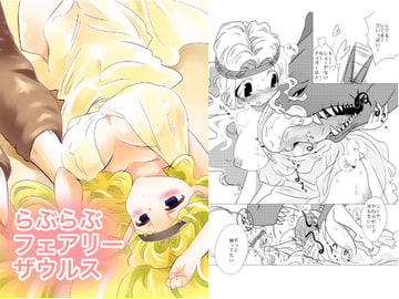 らぶらぶフェアリーザウルス [ストレンジ コケットリー]