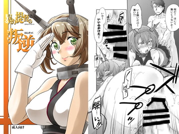 暴力提督の叛逆 [謎の会]