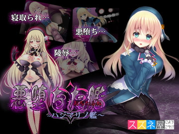 悪堕ちた艦～ハジマリノ艦～ [スズネ屋にようこそ]