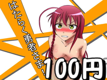 はたらく勇者さま! [カサイ屋本舗]