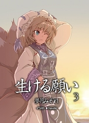 生ける願い3 [DreamTale]