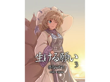 生ける願い3 [DreamTale]