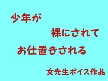 少年が裸でお仕置きされる [はだかんぼ]