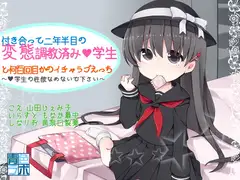 付き合って二年半目の変態調教済み●学生との何百回目かのイチャラブえっち ～●学生の性欲なめないで下さい!～