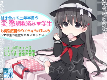 付き合って二年半目の変態調教済み●学生との何百回目かのイチャラブえっち ～●学生の性欲なめないで下さい!～ [青色ラボ]