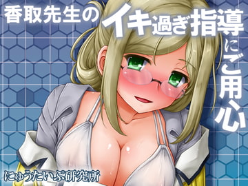 香取先生のイキ過ぎ指導にご用心 [にゅうたいぷ研究所]