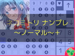 Nekomitori Sudoku Challenge Normal+ [Nekomitori]