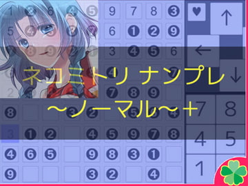 ネコミトリ ナンプレー -ノーマル-+ [ネコミトリ]