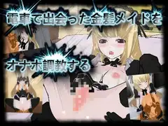 電車で出会った金髪メイドをオナホ調教する