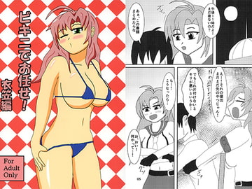ビキニでお任せ!衣笠編 [緑のあやつら]