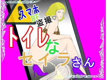 スマホDE盗撮 トイレなセイラさん [惑星ファ]