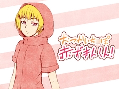 おつかいち○ぽ赤ずきんくん! [全裸QQ]