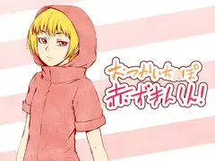おつかいち○ぽ赤ずきんくん!