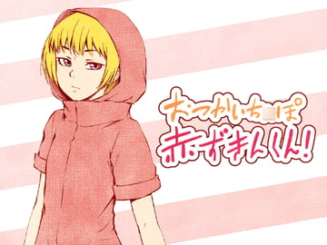 おつかいち○ぽ赤ずきんくん! [全裸QQ]