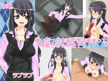 嫌いだった先輩が憎さあまって可愛さ100倍!!! [ちゃーはん]