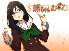 卯月ちゃんポンポン