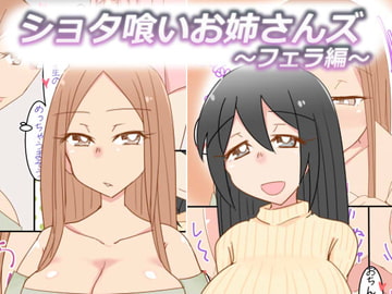 ショタ喰いお姉さんズ～フェラ編～ [おもいでぽっけ]