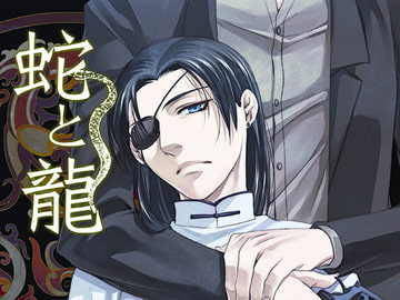 蛇と龍 [海底医務院]