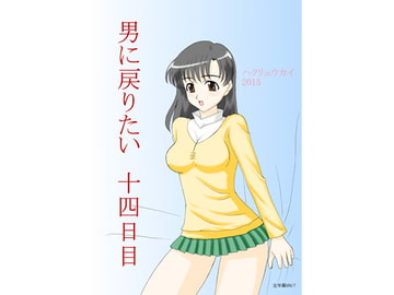 男に戻りたい 十四日目 [FSI]
