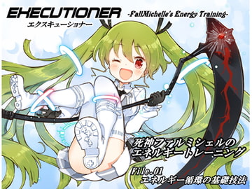 エクスキューショナー File.01  エネルギー循環の基礎技法 ～死神ファルミシェルのエネルギートレーニング～ [まほー工房]