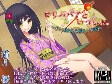 ○リババアといっしょ。～甘い耳かきと激しい搾精～ [Dogrun]