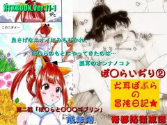 RTKBOOK 11-2 「ぽ○らいぢり(2) 『犬耳ぽ○らの冒険日記』第二話「ぽ○らと○○○ゴブリン」」