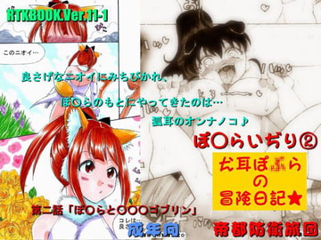 RTKBOOK 11-2 「ぽ○らいぢり(2) 『犬耳ぽ○らの冒険日記』第二話「ぽ○らと○○○ゴブリン」」 [帝都防衛旅団]