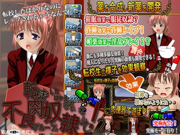 転校したばかりなのに不良グループの肉奴○なんてっ!2 [観察心理研究室]