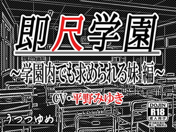 即尺学園 ～学園内でも求められる妹 編～ [うつつゆめ]