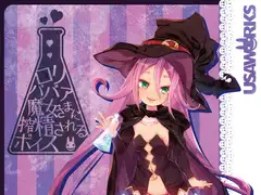○リババア魔女さまに搾精されるボイス