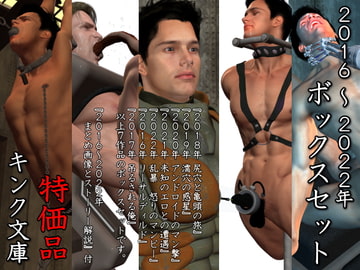 2016～2022年 ボックスセット 特価版 [キンク文庫]