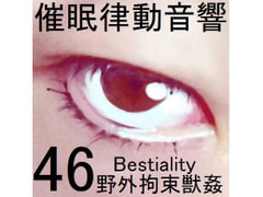 催○律動音響セット46_野外拘束獣○ [ぴぐみょんスタジオ]