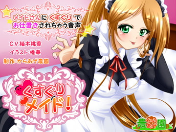 くすぐりメイド!～メイドさんにくすぐりでお仕置きされちゃう音声～ [からあげ農園]