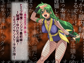 『ヒミツ特捜ニンジャ最前線!? 秘湯! ゆけむりの罠! リモコン・サンスケ・子宝の陣』 Ver02 [ADVANCEDトィンクル☆キャッスル+忍城GIGA]