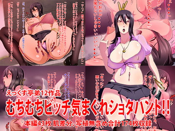 むちむちビッチ気まぐれショタハント!! [えっくす亭]