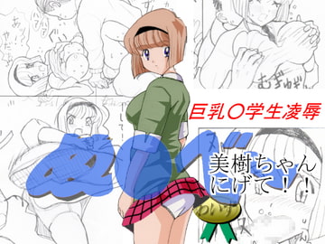 ぬ〇べ～巨乳○学生凌○ 美樹ちゃん逃げて!! [わいず]