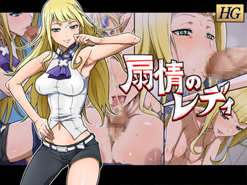 HG 扇情のレディ [ICE-PLACE]