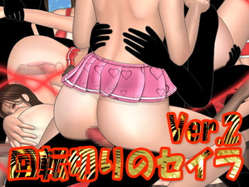 回転切りのセイラ ver.2.2.1 [HO_Works]