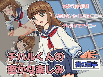 チハルくんの密かな楽しみ [賽の目亭]