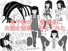 男子校の委員長に女装を強要させてみた